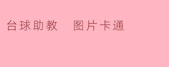 台球助教的卡通形象通常是什么样的?****